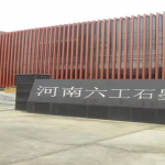 引進(jìn)石墨研發(fā)人才，助推六工科研力量更上一層樓