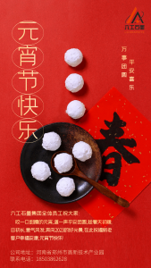 六工石墨集團全體員工祝大家元宵節(jié)快樂